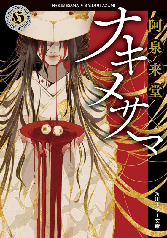 [完结]那那木悠志郎系列[阿泉来堂][EPUB+TXT]内容简介：★第40届「横沟正史推理&恐怖小说大奖」读者奖得奖作