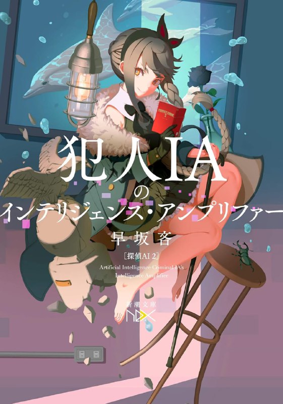 [完结]侦探AI系列[早坂吝][EPUB+TXT]内容简介：人工智能领域的天才学者合尾创不幸被一场大火吞噬