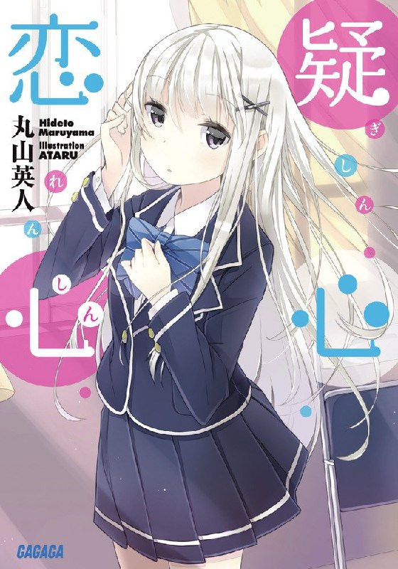 [完结]疑心恋心[丸山英人][EPUB+TXT]内容简介：八十岛树因为打嗝而烦恼，虽然尝试了各种各样的偏方，却毫无停止的迹象