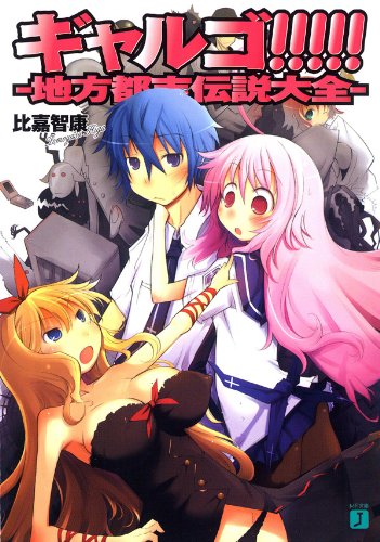 [完结]少女大神！[比嘉智康][EPUB+TXT]内容简介：深受非人类喜爱的国中男生，要继承衣钵斩妖除魔？轻小说新人奖优秀奖作品，欢乐开幕！田中春男是个沉迷美少女恋爱模拟游戏的国二生，身为晒衣竿算命师的奶奶在过世前留下遗书，预言他将会「深受人类以外的女性爱慕」