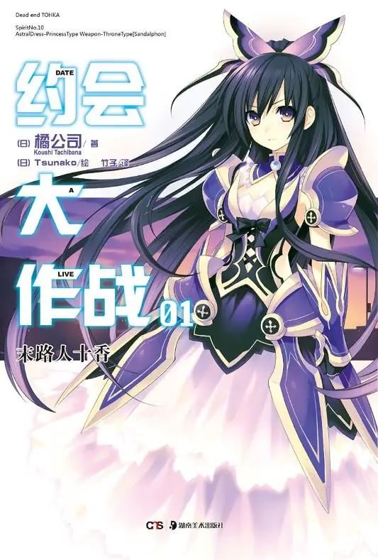 [完结]约会大作战[橘公司][EPUB+TXT]内容简介：带给世界灾害的「精灵」