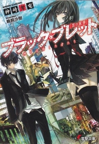 [连载中]黑色子弹[神崎紫电][EPUB+TXT]1-7卷，断更状态内容简介：不久的未来，人类在与病毒性生物「原肠动物」的战争中败北，被驱逐至狭窄的领土，带着恐惧与绝望苟且偷生