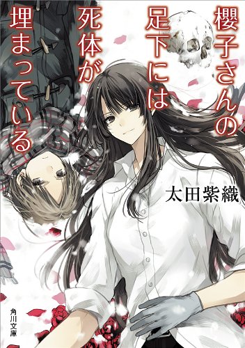 [完结]樱子小姐的脚下埋着尸体[太田紫织][EPUB+TXT]内容简介：北海道旭川市有栋古老洋房，里面住着妖怪婆婆，和一位酷爱尸体的深闺大小姐——九条樱子