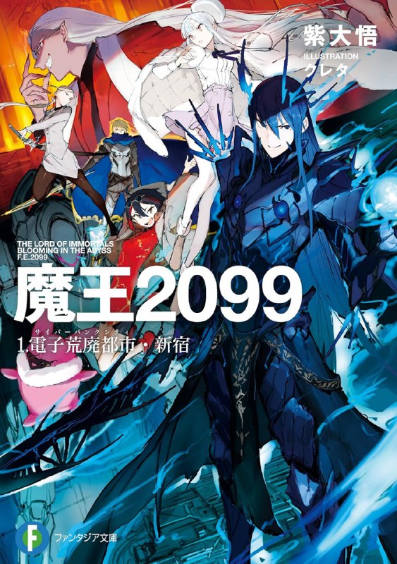 [连载中]魔王2099[紫大悟][EPUB+TXT]更新至第四卷内容简介：统合历2099年──统治不死王国的传说魔王贝尔托尔灭亡后五百年──魔王再临的时刻已然到来