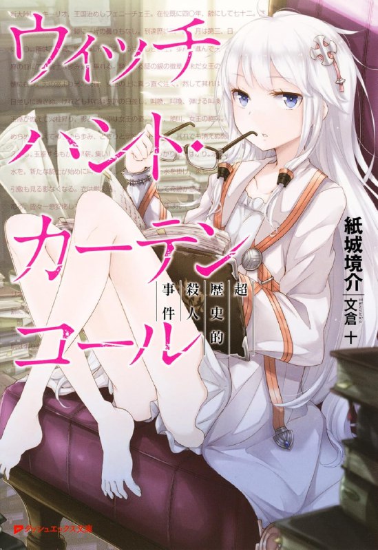 [完结]魔女狩猎的谢幕欢呼[纸城境介][EPUB+TXT]内容简介：犯人是魔女
