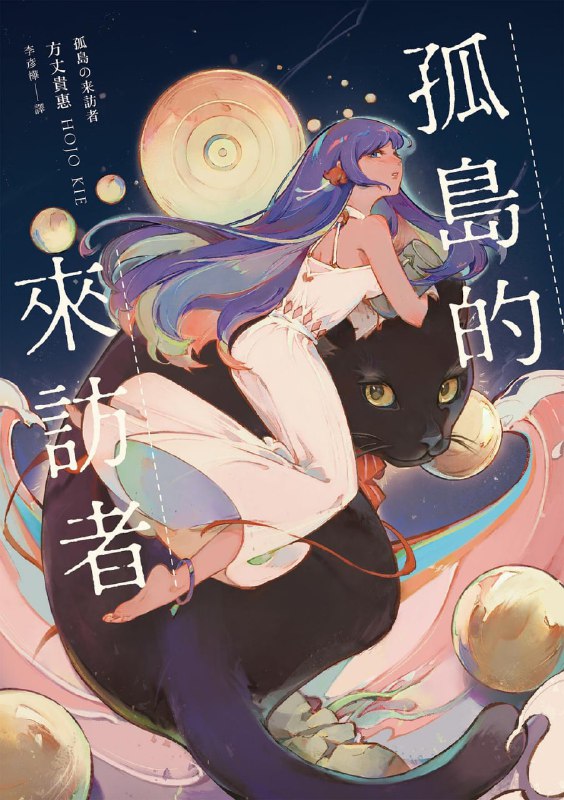 [完结]孤岛的来访者[方丈贵惠][EPUB]内容简介：第29届鲇川哲也奖获奖作《时空旅行者的沙漏》系列第二弹龙泉佑树决心为儿时好友复仇，他要杀死三个人