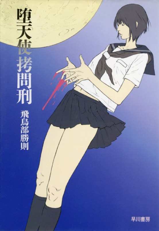 [完结]堕天使拷问刑[飞鸟部胜则][EPUB+TXT]内容简介：父母双亡的少年如月，因为被母亲老家收养而来到了闭塞的乡村