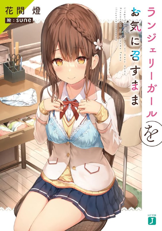 [完结]内衣女孩任你摆布[花间灯][EPUB+TXT]内容简介：「如果你不嫌弃的话，能不能穿上我的内裤？」「……你说什么？」只能穿土气内衣的女高中生・水野澪，某天更衣时被同班同学浦岛惠太撞见