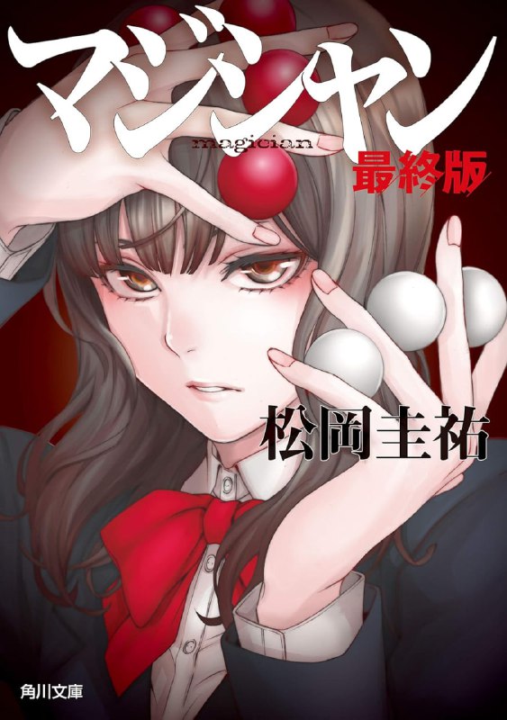 [完结]魔术师[松冈圭佑][TXT]内容简介：一个神秘男子突然造访市内多家商店，在老板面前让一叠钞票转眼间增加了一倍，而且所有钱都是如假包换的真钞！神秘男子在使出这项神奇的魔法后，不收分文就离开了，犹如专程来解救这些陷入财务困境民众的魔法师！警视厅搜查二课的刑警舛城从可疑的谣言中嗅到了大规模欺诈的气味，在具有天才魔术天赋的15岁少女沙希的帮助下开始了调查