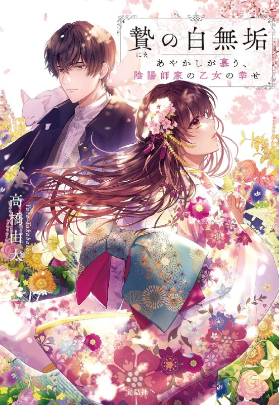 [完结]献祭的白无垢：阴阳师家少女的妖异情缘[高桥由太][EPUB+TXT]内容简介：「只要能逃离这饱受折磨的日子，就算要嫁给妖物也甘愿——」原本我是这么想的…