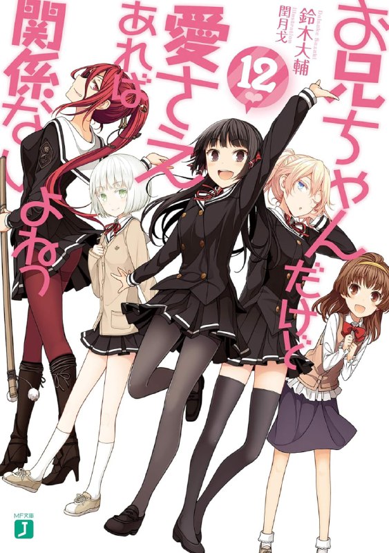 [完结]就算是哥哥，有爱就没问题了，对吧[铃木大辅][EPUB+TXT]内容简介：原本因为家庭因素而不得不分居的姬小路家兄妹，如今终于能重逢并住在同一个屋檐下