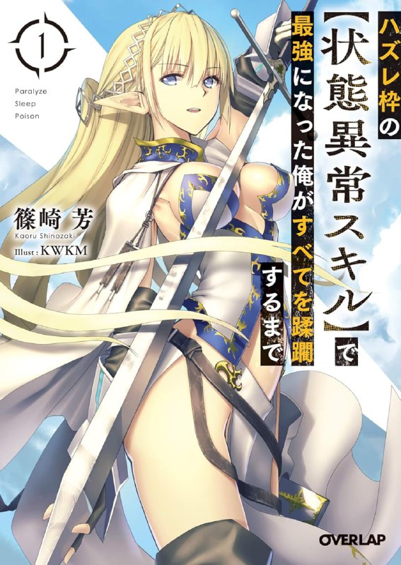 [连载中]依靠被嫌弃的【状态异常技能】而成为最强的我最终蹂躏一切[筱崎芳][EPUB+TXT]更新至第12卷内容简介：有「背景人物」之称的高中生三森灯河，和同班同学一起被召唤到异世界