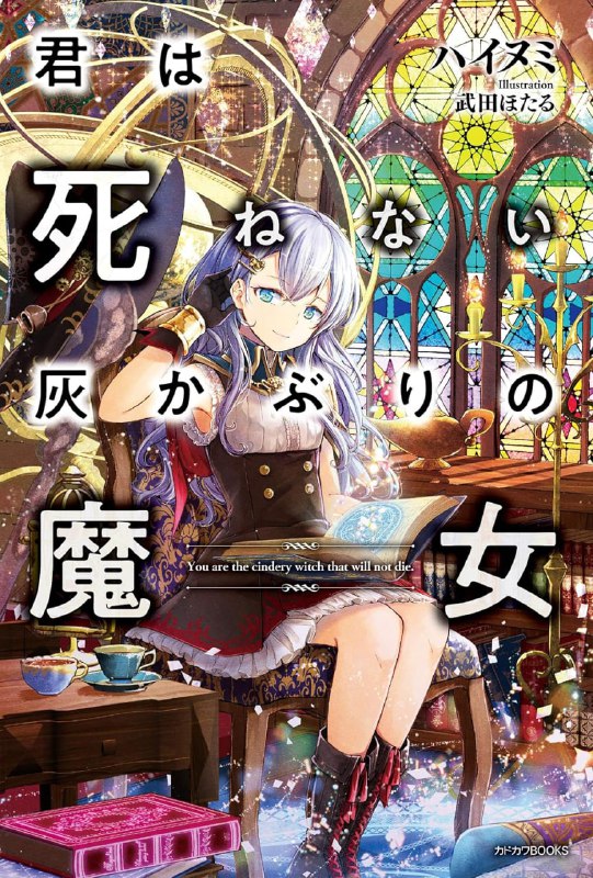 [完结]你是不死的染灰魔女[ハイヌミ][EPUB+TXT]内容简介：我决定成为对永恒生命绝望的女孩那「不愿死去」的理由——我是自称世间屈指可数的大魔法使的纤瘦少女伊娜莉雅的弟子