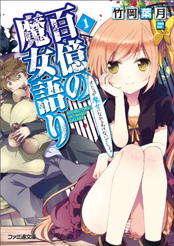 [完结]百亿魔女物语[竹冈叶月][EPUB+TXT]内容简介：二度称霸全国，获选为MVP