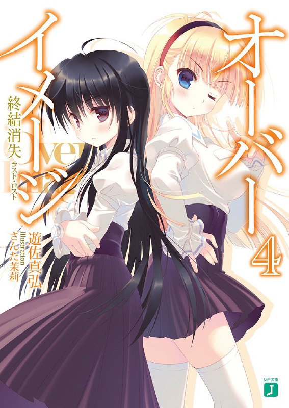 [完结]Over Image超异能游戏[游佐真弘][EPUB+TXT]内容简介：失去色彩的世界，纯白的世界，所有景物被染成同一颜色的世界──原本一如往常走在上学途中的少年彩，突然被传送到那样一个超乎现实的世界