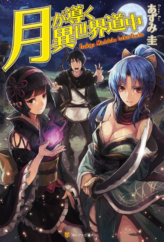 [连载中]月光下的异世界之旅[あずみ圭][EPUB+TXT]更新至20卷内容简介：某一天，我，深澄真，由于父母的原因，在月读大人引导下，变成了前往异世界的窘境