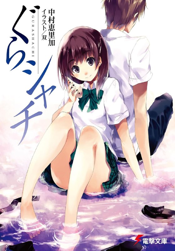 [完结]虎鲸格拉[中村惠里加][EPUB+TXT]内容简介：有点脱线，即将迈入高中生活的少女秋津岛榛奈，在高中开学前的春假期间，偶然遇到了一只奇妙的虎鲸