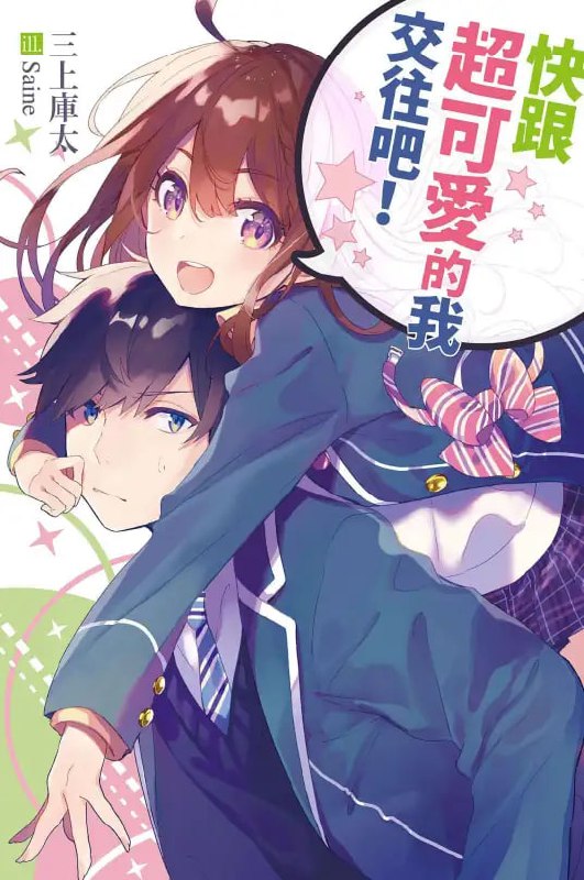 [完结]快跟超可爱的我交往吧！[三上库太][EPUB+TXT]内容简介「虽然非我的本意，但请和我交往