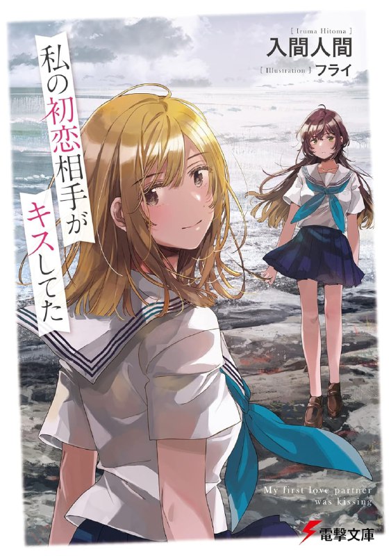 [连载中]我的初恋对象与人接吻了[入间人间][EPUB+TXT]更新第3卷内容简介：寄住在我家的，是隔壁班的女生