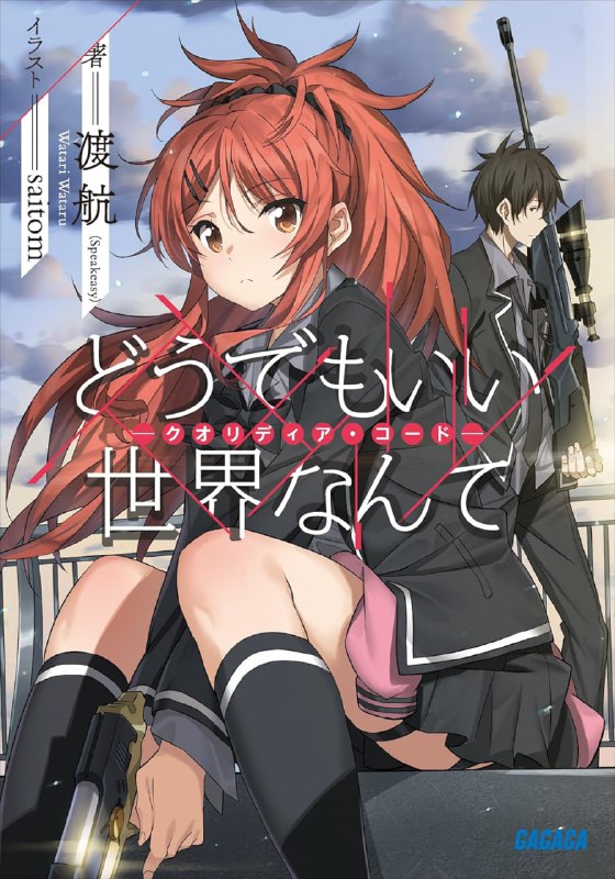 [完结]世界什么的怎样都好─Qualidea Code─[渡航][EPUB+TXT]内容简介：全人类的敌人──竟然是「工作」！？在底细成谜的敌人──「UNKNOWN」袭击下崩坏的近未来世界