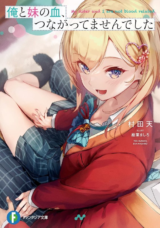 [连载中]我跟妹妹，其实没有血缘关系[村田天][EPUB+TXT]更新至第二卷内容简介：妹妹久留里是个超重度兄控