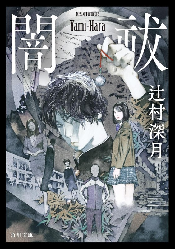 [完结]暗祓[辻村深月][EPUB+TXT]内容简介：★直木赏得奖作者辻村深月首部本格恐怖推理长篇！★最近你总是为了小事而生气或伤心吗？那或许是暗袚的影响也说不定……然而您的身边也必然存在着「黑暗骚扰」，请务必小心……～～～～～～～～～～～～～～～～～～～～～～～～～～我来驱邪除煞了