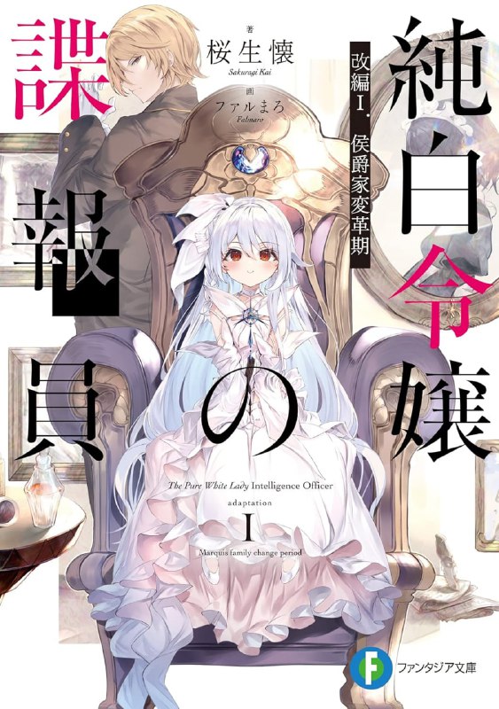 [连载中]纯白千金的谍报员[桜生怀][EPUB+TXT]更新第二卷内容简介：拉普达是能够成功执行一切任务的某国顶峰谍报人员