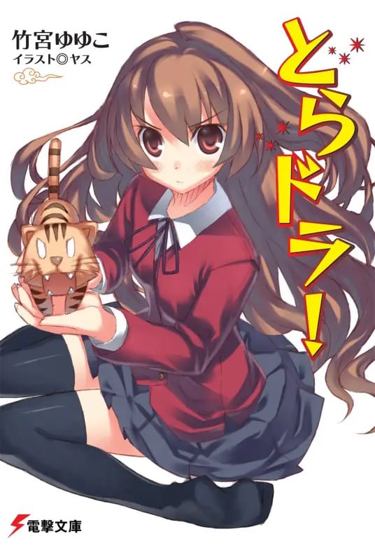 [完结]龙与虎[竹宫悠由子][EPUB+TXT]内容简介：眼神凶恶，因此被班里同学看作不良少年的高须龙儿，正要升上高中二年级，并幸运的和暗恋少女栉枝实乃梨分作同班，对崭新的校园生活满怀希望