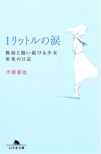 [完结]一公升的眼泪[木藤亚也][EPUB+TXT]内容简介：14岁的少女木藤亚也罹患一个罕见的绝症——「脊随小脑萎缩症」