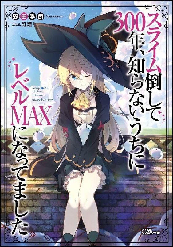 [连载中]打了300年的史莱姆，不知不觉就练到了满级[森田季节][EPUB+TXT]更新至15卷内容简介：曾经眼中只有工作，却在二十七岁过劳而死的相泽梓，在转生时许愿成为长生不老的魔女，就这样持续悠哉慢活了三百年，不知不觉等级居然累积到达九十九级＝世界最强！原因似乎是为了赚取生活费，孜孜矻矻狩猎史莱姆的经验值所致……流言迅速传开，不只冒险家们感兴趣，还有龙登门挑战，最后连称呼她为妈妈的魔物女孩都跑来了──「就说我这里不是道场，不要来踢馆了啦……」从未出门冒险过却练成最强……等等，我今后的慢活该怎么办啊！？检索词：スライム倒して300年、知らないうちにレベルMAXになってました、打了三百年的史莱姆，不知不觉就练到了满等级、持续狩猎史莱姆三百年，不知不觉就练到LV MAX下载链接#GA文库 #穿越 #龙傲天 #百合 #人外 #女性视角