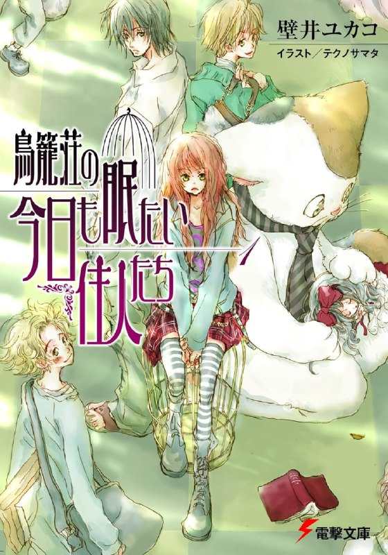 [完结]鸟笼庄的房客今日也慵懒[壁井有可子][EPUB+TXT]内容简介：有妄想癖的美女、哥德萝莉打扮的小学生、身著猫咪人偶装的家伙、双胞胎阴森老人，以及不曾间断却不知从哪里发出的尖锐声音