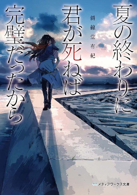 [完结]夏天结束时，你一死就完美无缺[斜线堂有纪][EPUB+TXT]内容简介：★画在疗养院白墙上的孤独鲸鱼，和倾注在西洋跳棋盘上的心愿