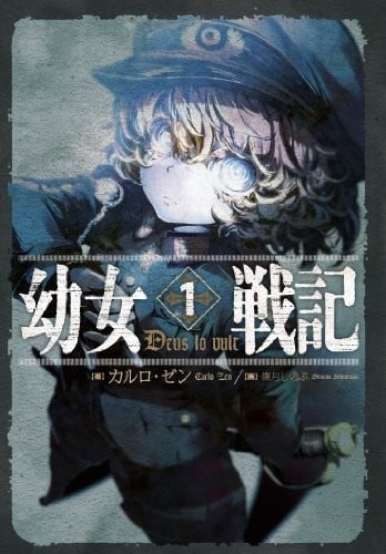 [连载中]幼女战记[カルロ·ゼン][EPUB+TXT]更新至14卷+web内容简介：有着金发碧眼与白皙肌肤的幼女翱翔天际，残忍无情地击坠敌军