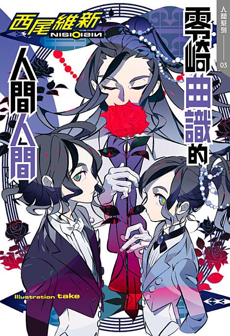 [完结]人间系列[西尾维新][EPUB+TXT]内容简介：戏言系列番外，讲述零崎一贼的故事