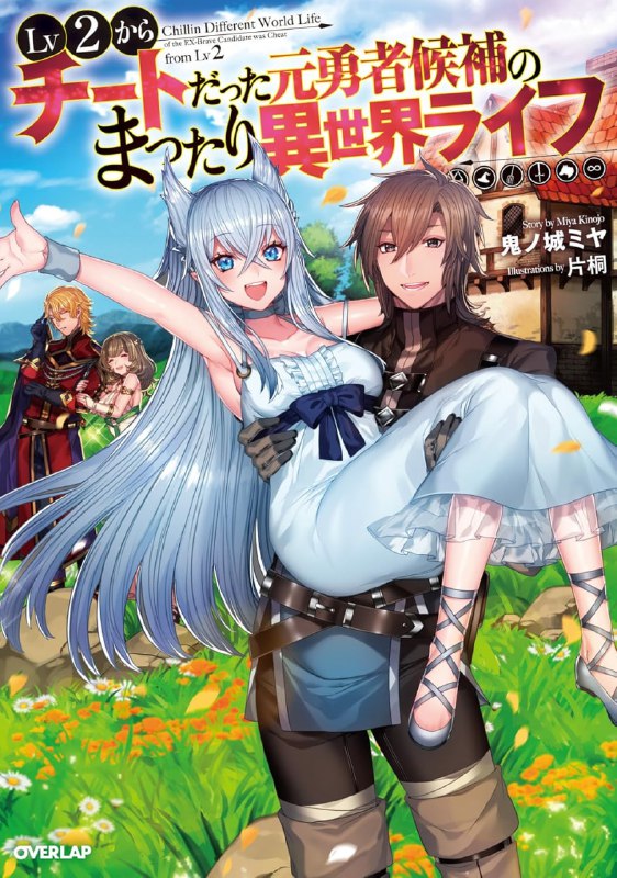 [连载中]从Lv2开始开挂的原勇者候补悠闲的异世界生活[鬼ノ城ミヤ][EPUB+TXT]更新至第5卷内容简介：巴那萨以勇者候补的身分被召唤到位于异世界的库莱洛德魔法国，由于他的能力只相当于一般市民，所以被烙上了失格勇者的烙印