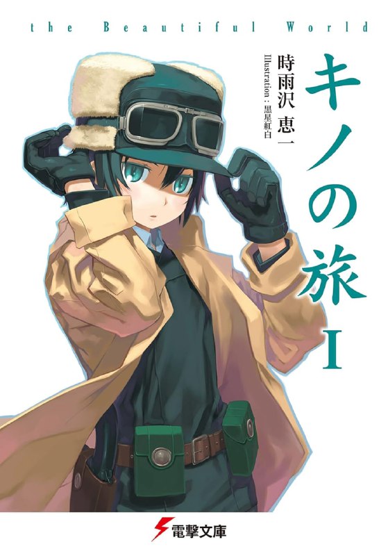 [连载中]奇诺之旅 -the Beautiful World-[时雨泽惠一][EPUB+TXT]epub至22，txt至23内容简介：世界它并不完美