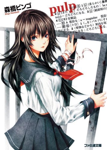 [完结]pulp[森桥宾果][EPUB+TXT]内容简介：父亲打得暴行、自残的恶习、乏善可陈的日常生活——娘是个藉由割腕确认生存意义的少女，她在某天晚上被歹徒袭击，而被一名美少年所救