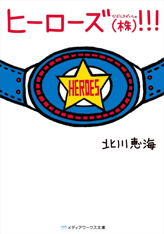 [完结]英雄股份有限公司!!![北川惠海][EPUB+TXT]内容简介：「我过了索然无味的人生啊