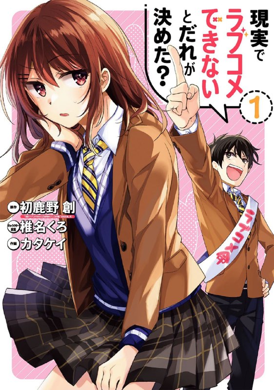 [完结]谁规定了在现实中不能有恋爱喜剧的？[初鹿野创][EPUB+TXT]内容简介：“我想体验一下爱情喜剧”喜欢看轻小说的大家，都有过这样的想法吧