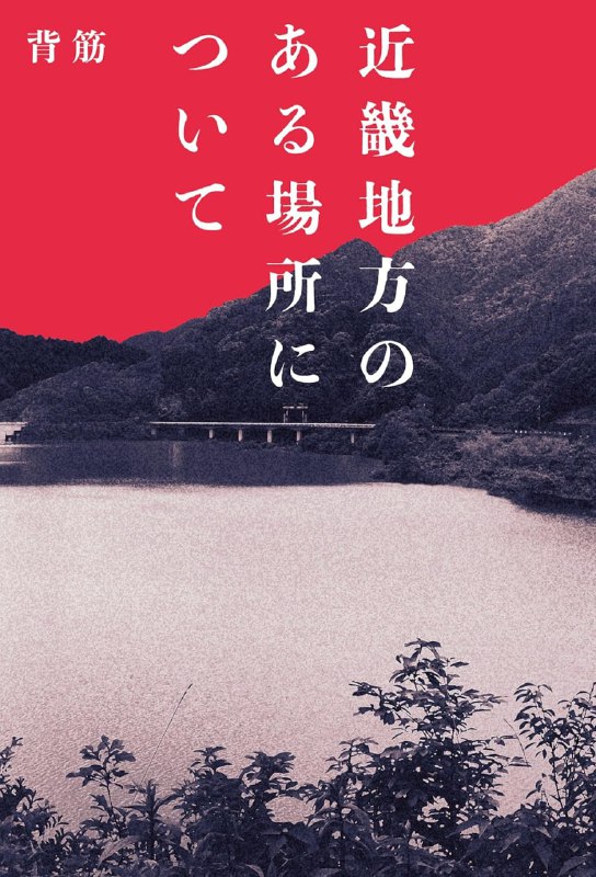 [完结]发生在近畿某处的那些事[背筋][EPUB+TXT]内容简介：「敬请有消息的人尽快与我联络