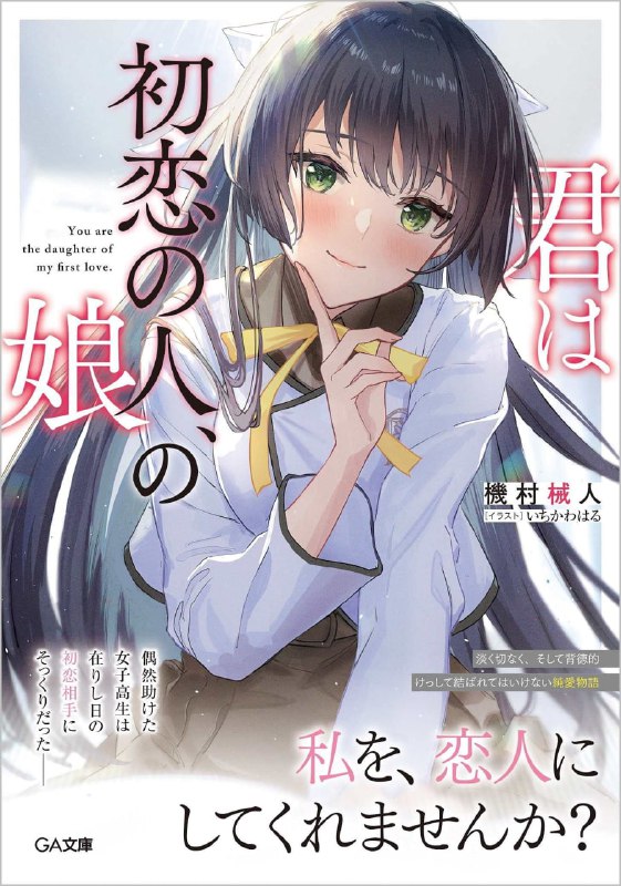 [完结]你是初恋之人的女儿[机村械人][EPUB+TXT]内容简介：我救下的女高中生，酷似我的初恋