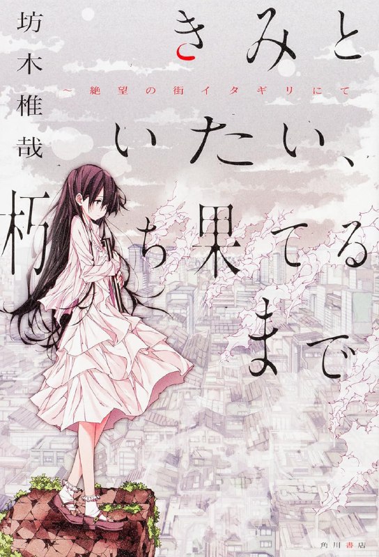 [完结]与你相伴直至腐朽未来[坊木椎哉][EPUB+TXT]内容简介：怀抱着各种隐情的人们聚集之处，是由被世界驱逐的人们所构筑起来的小镇──板切町