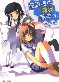 [完结]在暗夜中寻找羔羊[穗史贺雅也][EPUB+TXT]内容简介：高中一年级的草加合人，是一个是一丝不苟的呆呆男，他的身边总是聚集了一堆怪人，包括了超喜欢青蛙精品的大学生姐姐，以及习惯穿着道具服的儿时玩伴