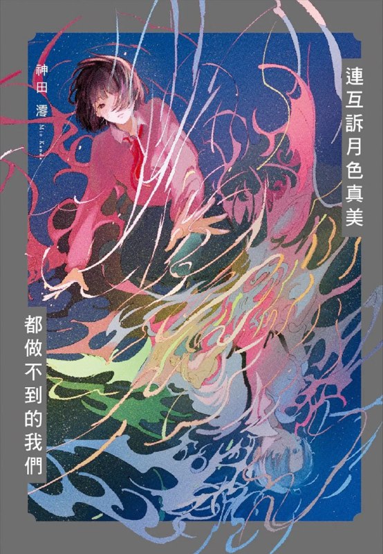 [完结]连互诉月色真美都做不到的我们[神田澪][EPUB+TXT]内容简介：我恋爱了