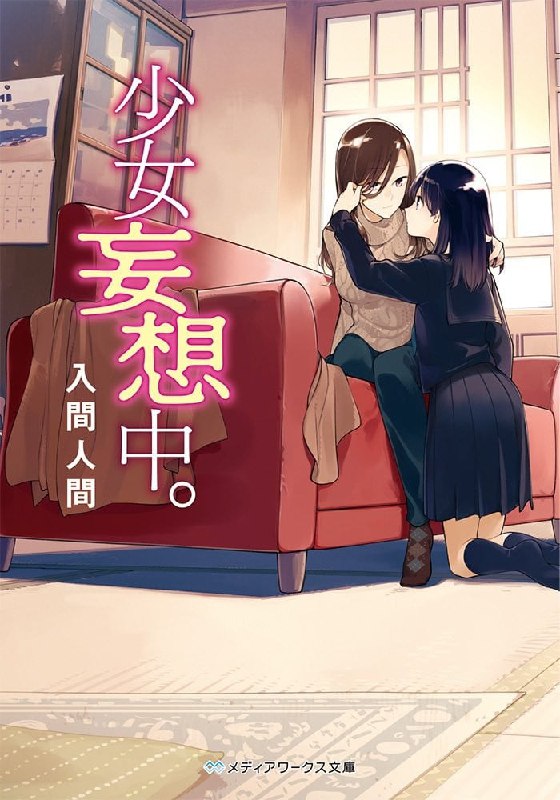 [完结]少女妄想中[入间人间][EPUB+TXT]内容简介：「我想，这应该就是我的初恋吧！」我总是追著那个人的身后，「向往」著她