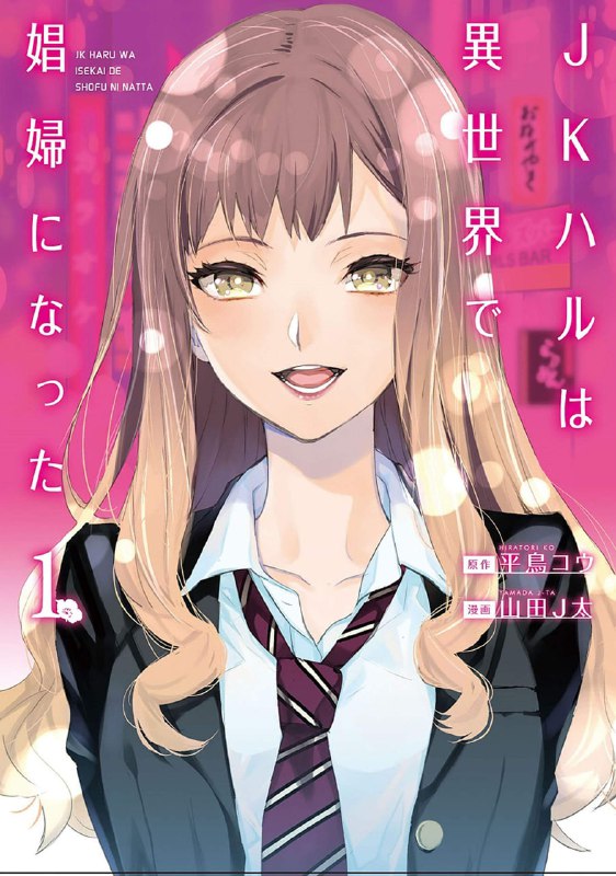 [完结]女高中生小春在异世界成为娼妓[平鸟コウ][EPUB]内容简介平凡女高中生小春，在某日遭遇交通事故偶然穿越到异世界