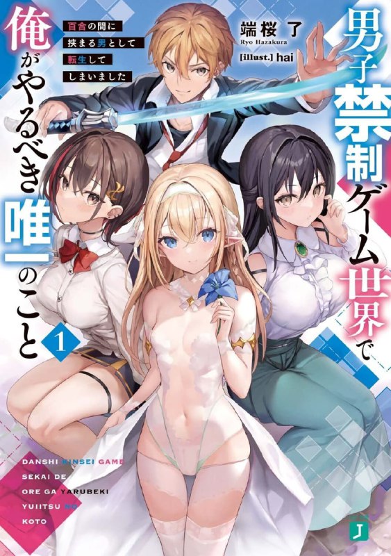 [连载中]在男性禁入的游戏世界里，我唯一该做的事情[端樱了][EPUB+TXT]更新至第6卷内容简介：绝对不可能演变成百合的学园战斗＆恋爱喜剧！我转生成了男性禁入的游戏世界里，不管哪条路线都注定会走向毁灭的碍事角色‧灯色