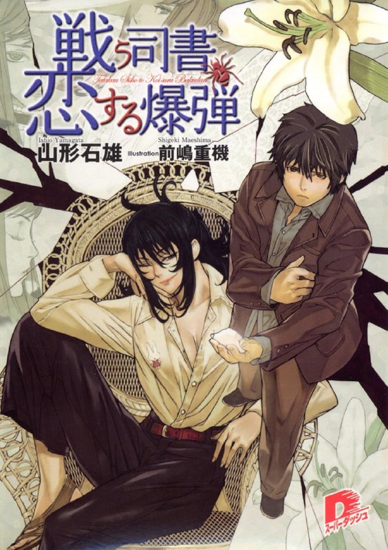 [完结]战斗司书[山形石雄][EPUB+TXT]内容简介：杀了哈缪丝=梅瑟塔——这是一个将死者的一生制成“书”，并收藏在图书馆的世界