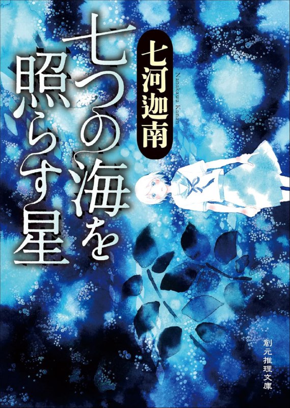 [完结]七海学园系列[七河迦南][EPUB+TXT]内容简介：由于各种各样的原因，无法在家生活的孩子们生活的儿童福利设施“七海学园”