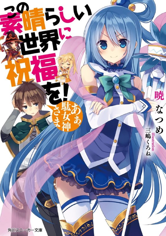 [完结]为美好的世界献上祝福！[晓夏目][EPUB+TXT]内容简介：喜爱游戏的家里蹲少年佐藤和真的人生突然闭幕……但是他的眼前出现自称女神的美少女